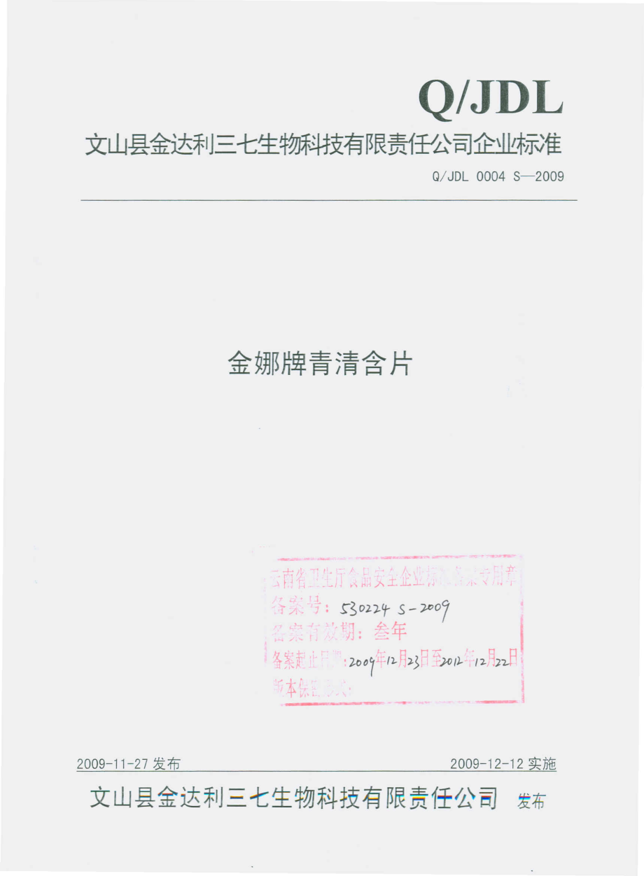 QJDL 0004 S-2009 金娜牌青清含片.pdf_第1页