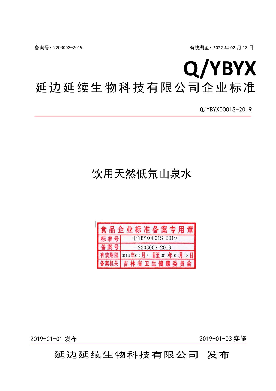 QYBYX 0001 S-2019 饮用天然低氘山泉水.pdf_第1页