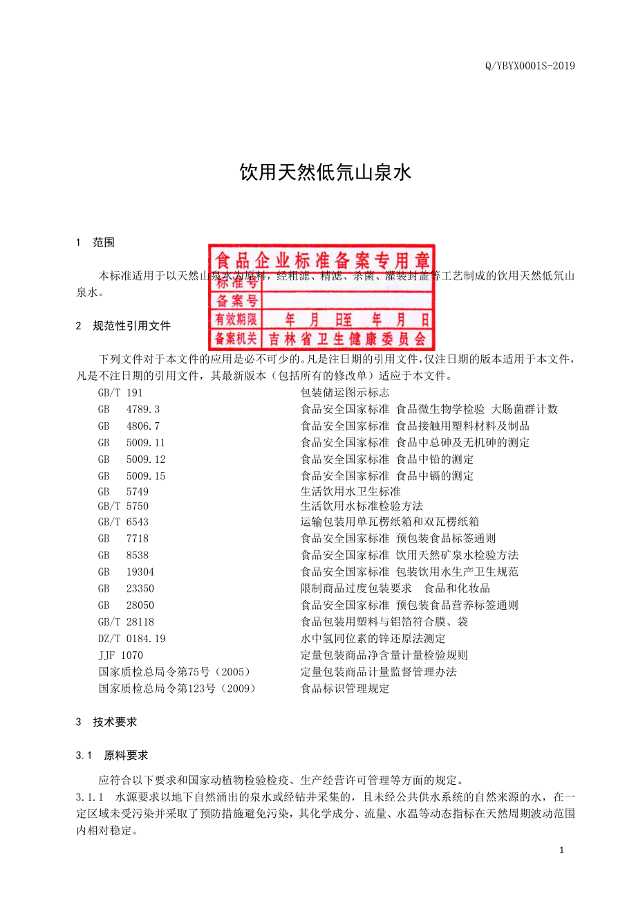 QYBYX 0001 S-2019 饮用天然低氘山泉水.pdf_第2页