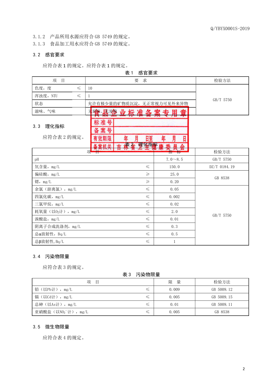 QYBYX 0001 S-2019 饮用天然低氘山泉水.pdf_第3页