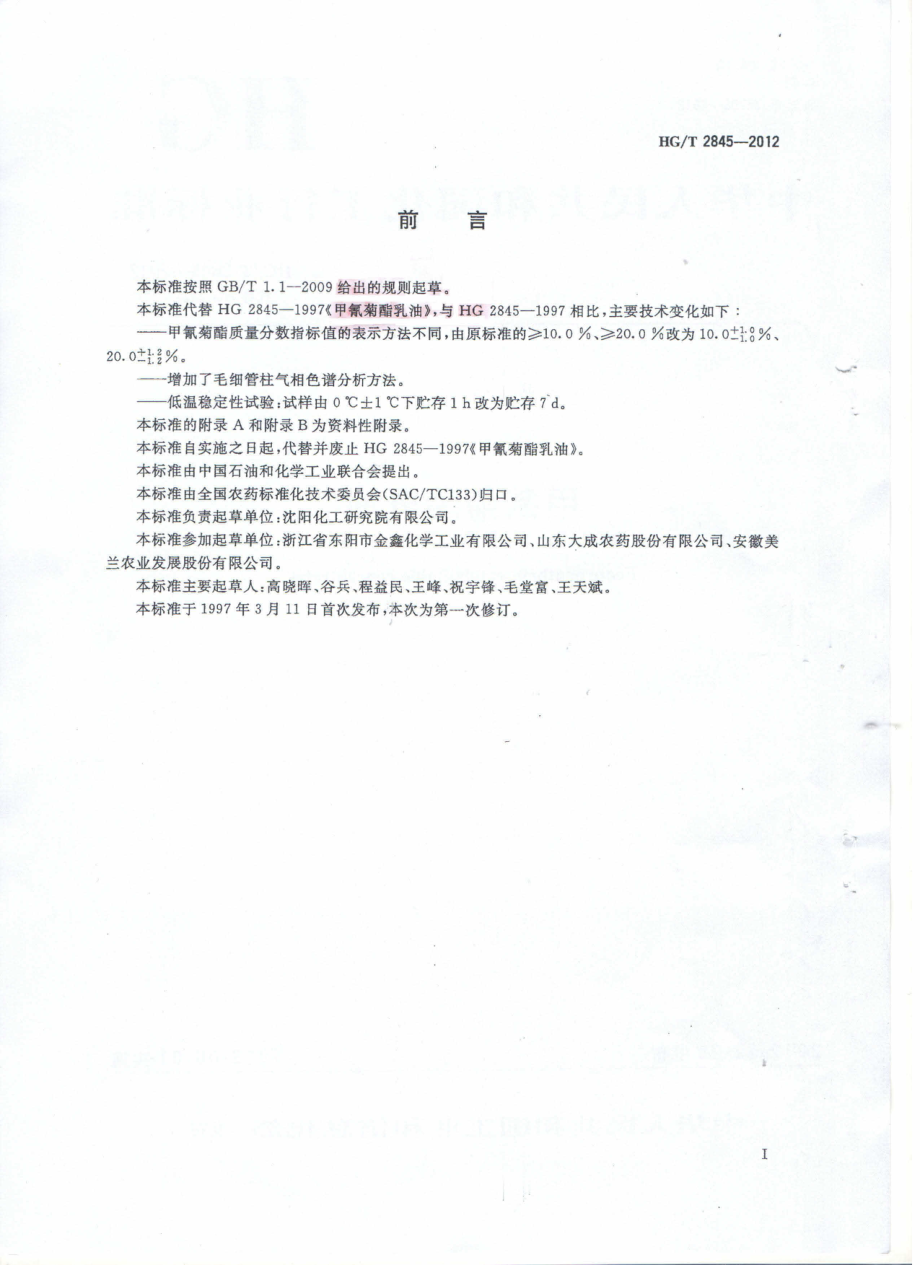 HGT 2845-2012 甲氰菊酯乳油.pdf_第2页