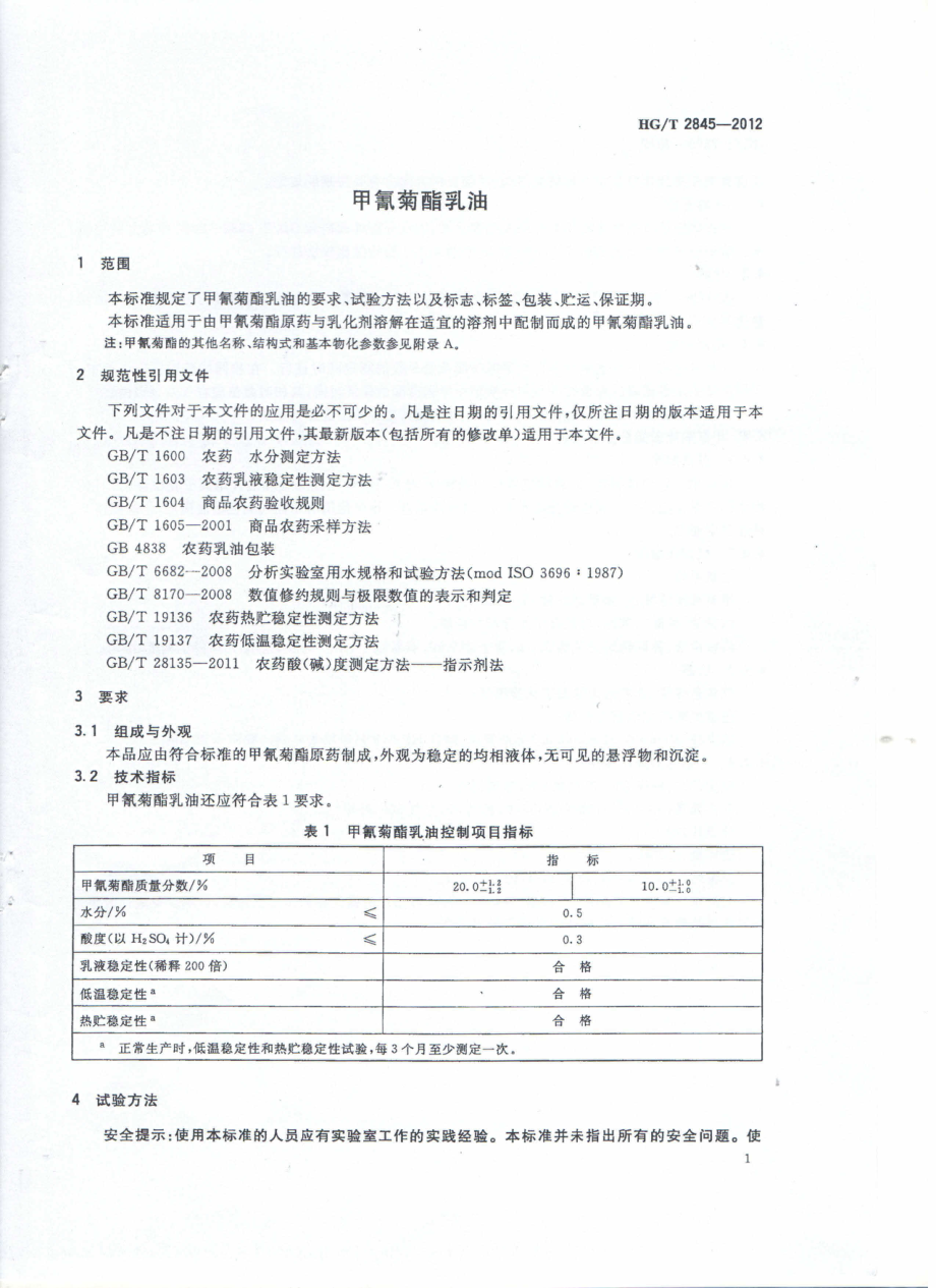 HGT 2845-2012 甲氰菊酯乳油.pdf_第3页