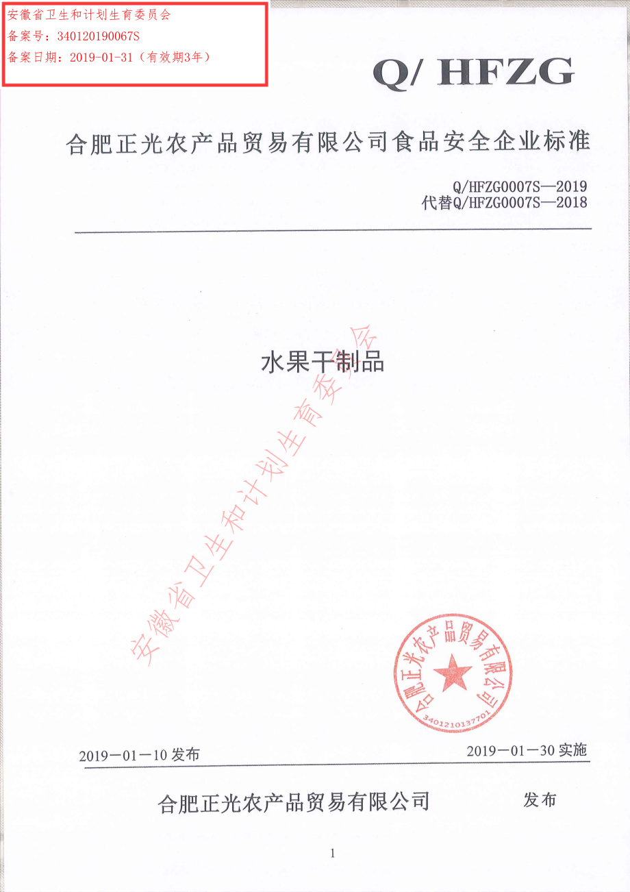 QHFZG 0007 S-2019 水果干制品.pdf_第1页