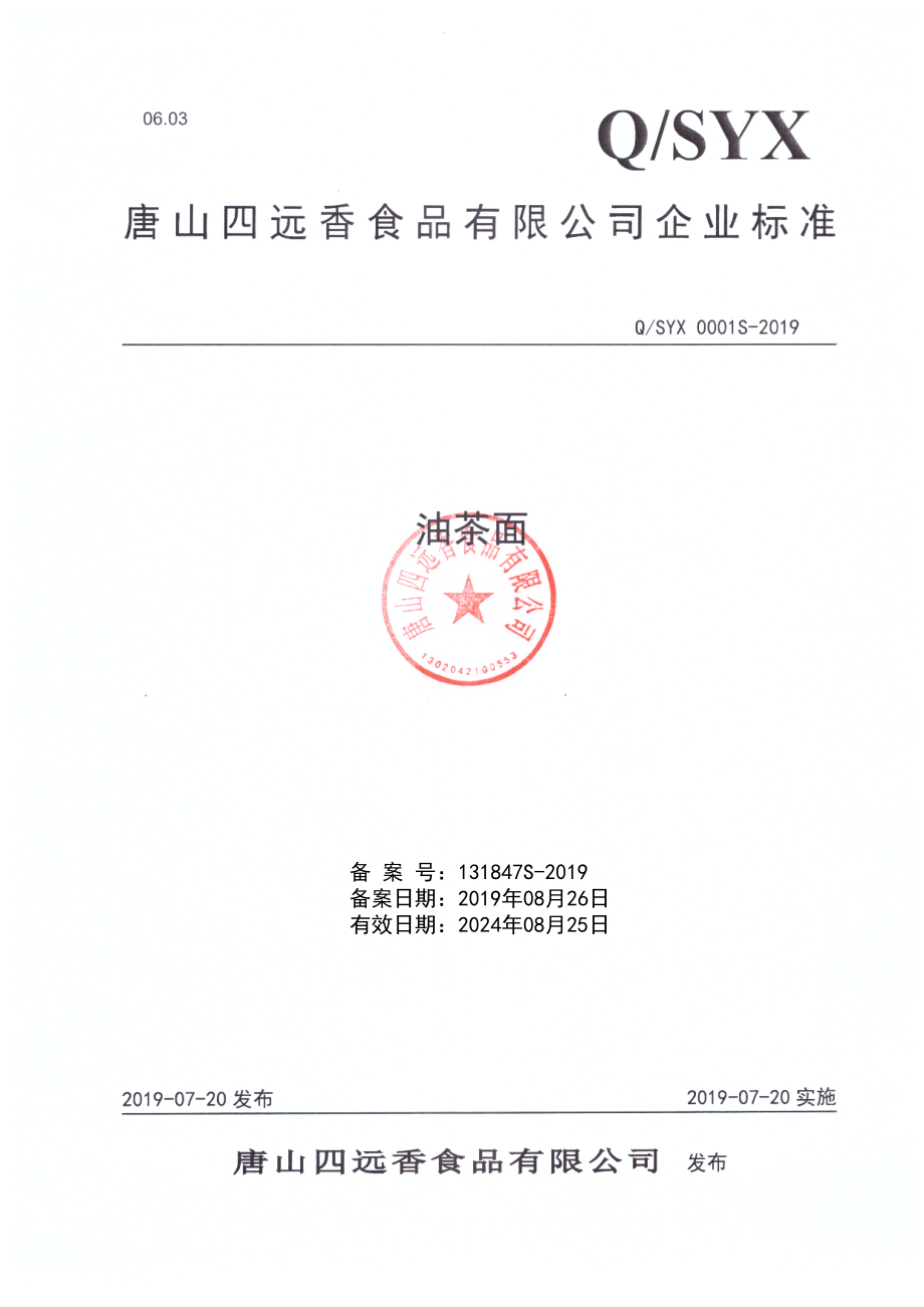 QSYX 0001 S-2019 油茶面.pdf_第1页