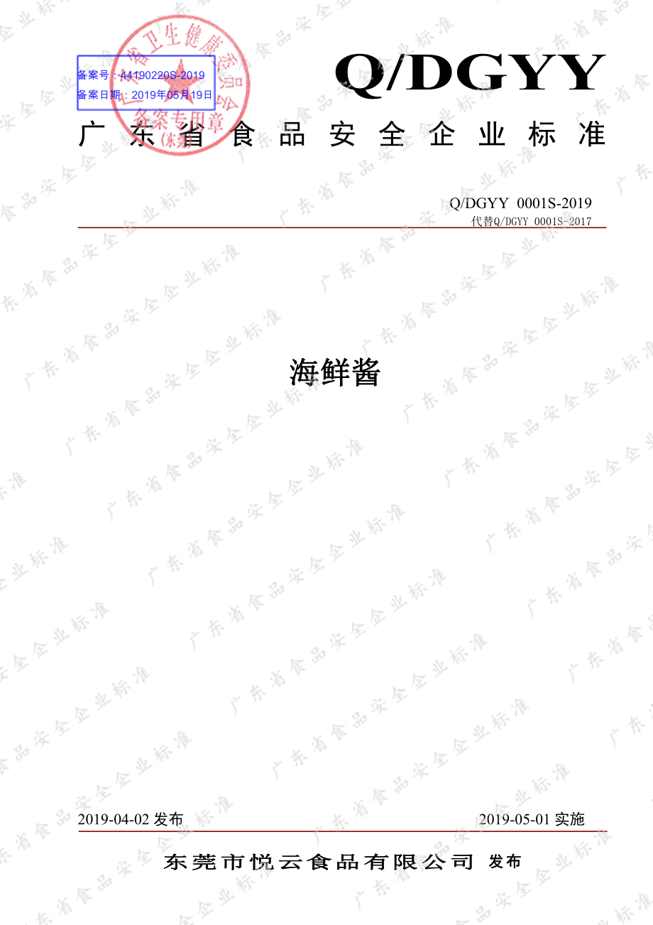 QDGYY 0001 S-2019 海鲜酱.pdf_第1页