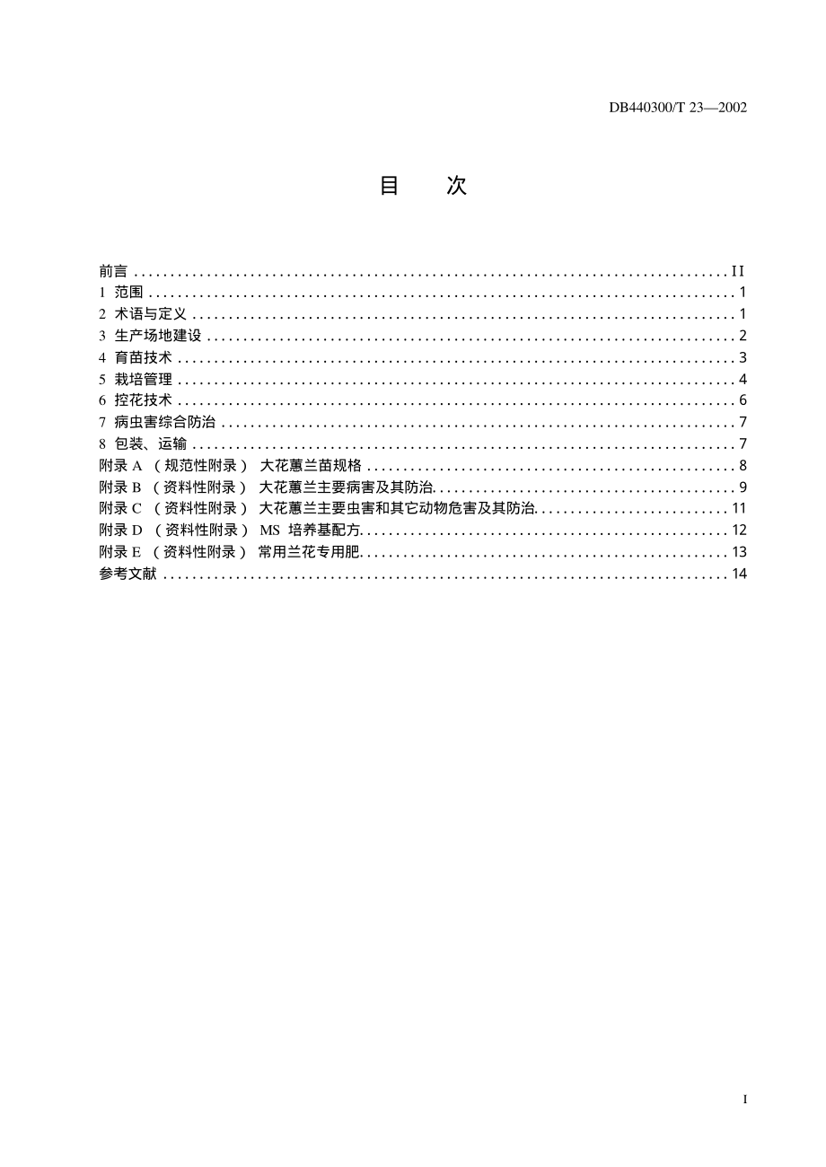 DB440300T 23-2002 大花蕙兰生产技术规程.pdf_第3页