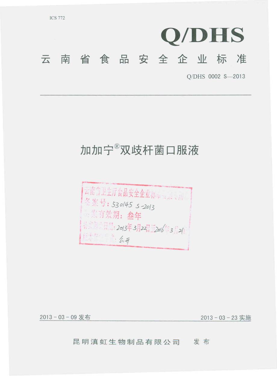 QDHS 0002 S-2013 加加宁双歧杆菌口服液.pdf_第1页