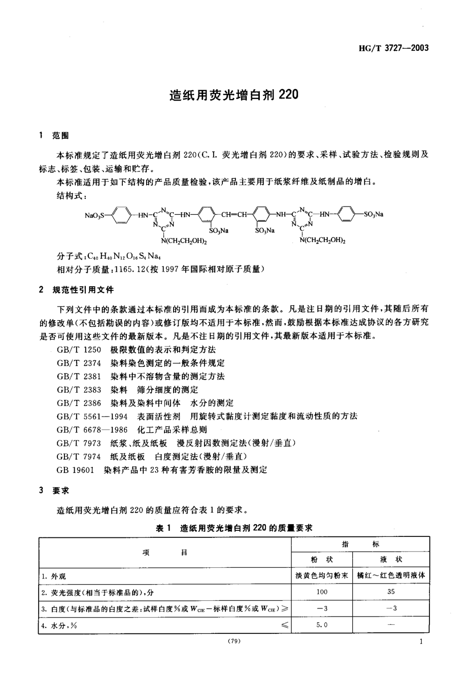 HG-T 3727-2003 造纸用荧光增白剂220.pdf_第3页