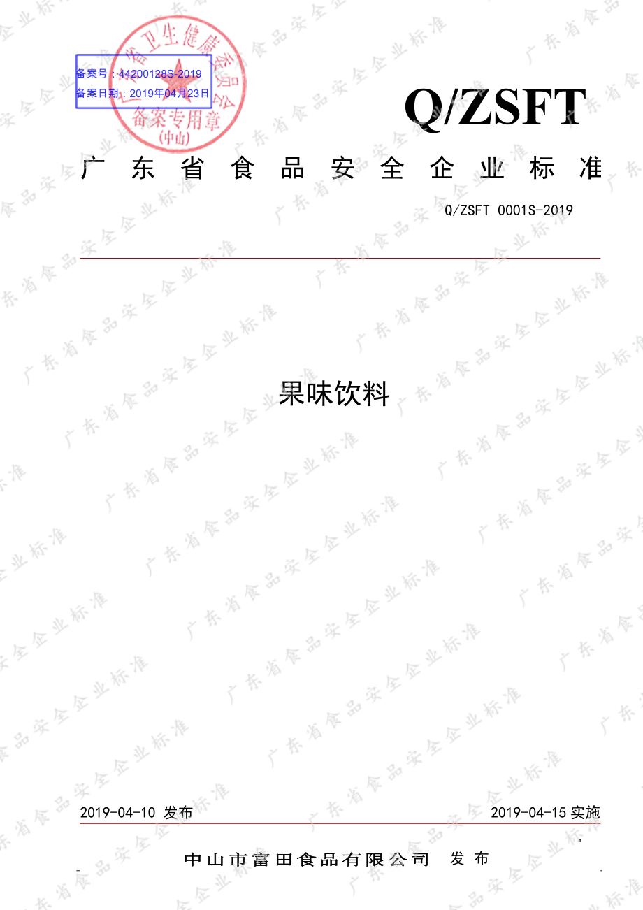 QZSFT 0001 S-2019 果味饮料.pdf_第1页