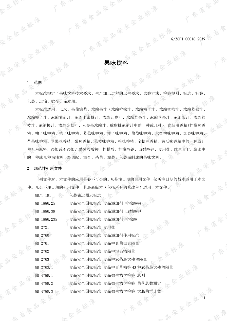 QZSFT 0001 S-2019 果味饮料.pdf_第3页