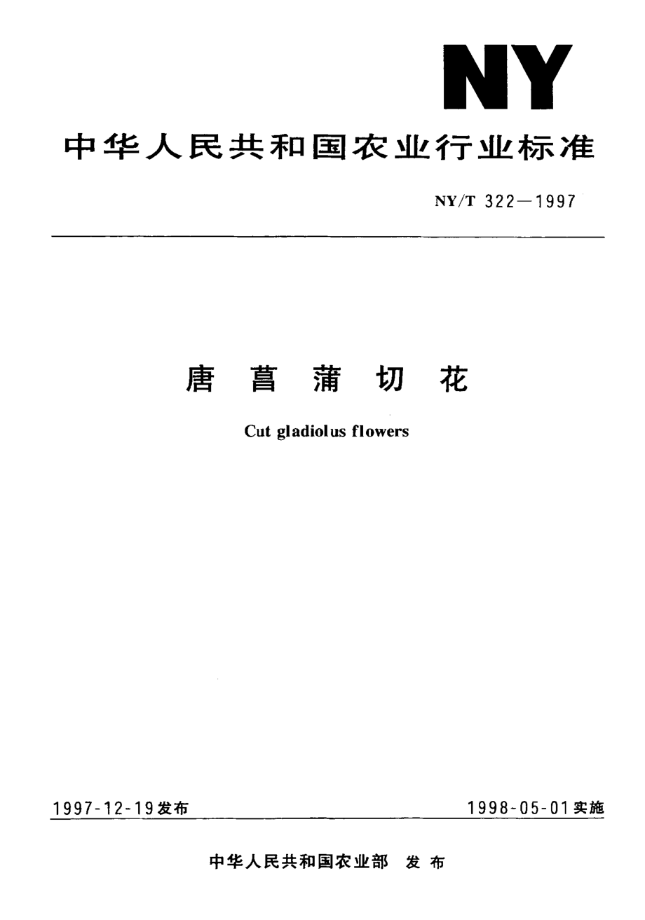 NY-T 322-1997 唐菖蒲切花.pdf_第1页