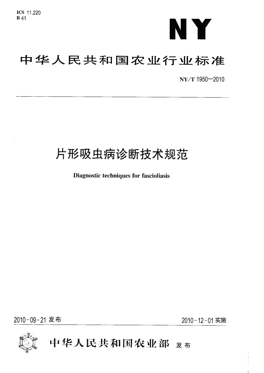 NYT 1950-2010 片形吸虫病诊断技术规范.pdf_第1页