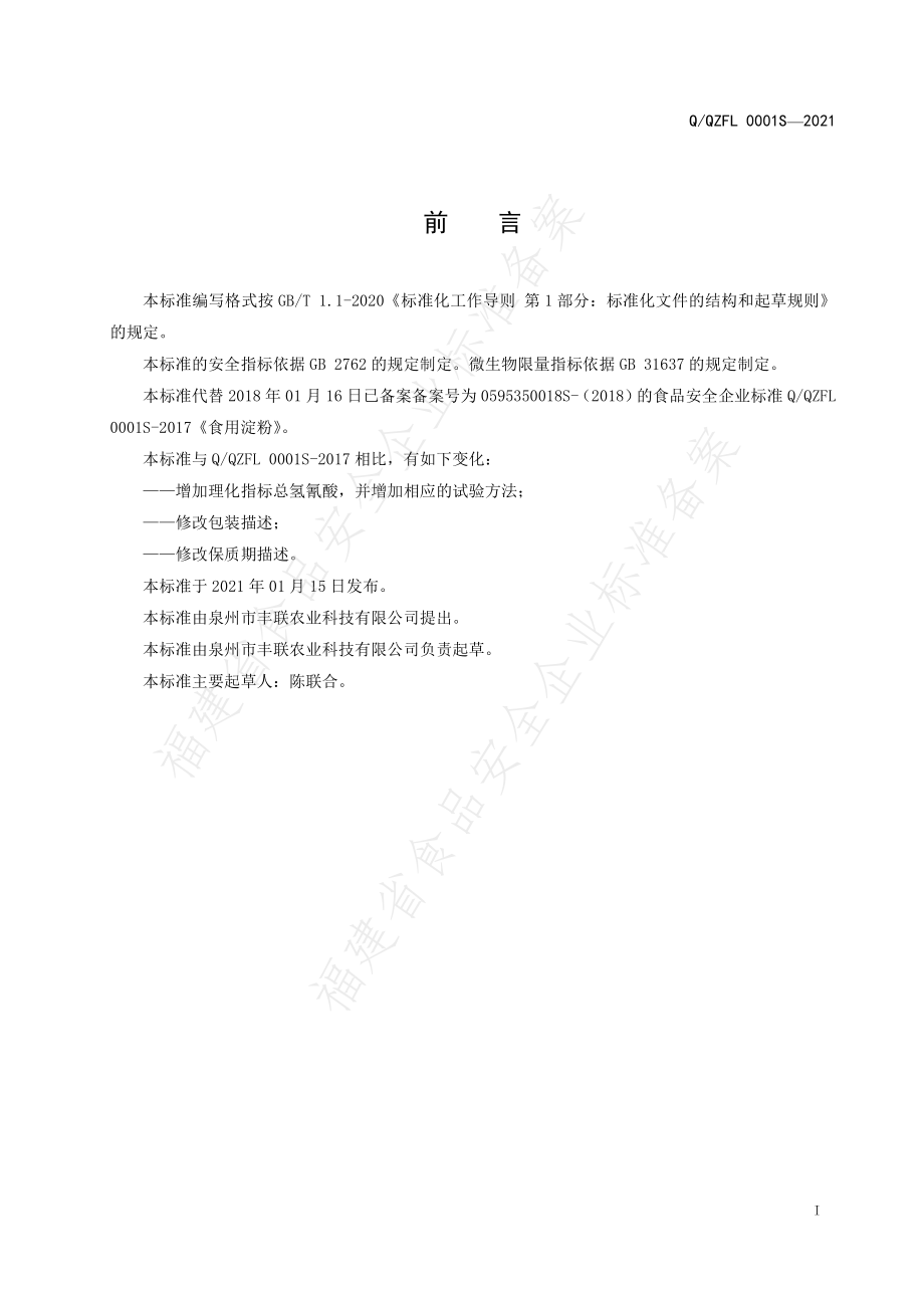 QQZFL 0001 S-2021 食用淀粉.pdf_第2页