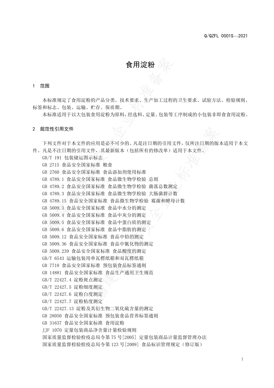 QQZFL 0001 S-2021 食用淀粉.pdf_第3页