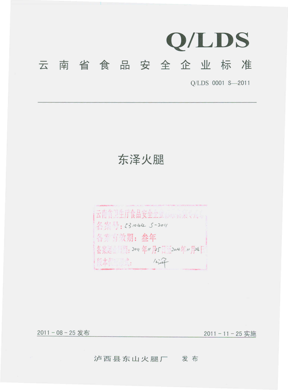 QLDS 0001 S-2011 东泽火腿.pdf_第1页