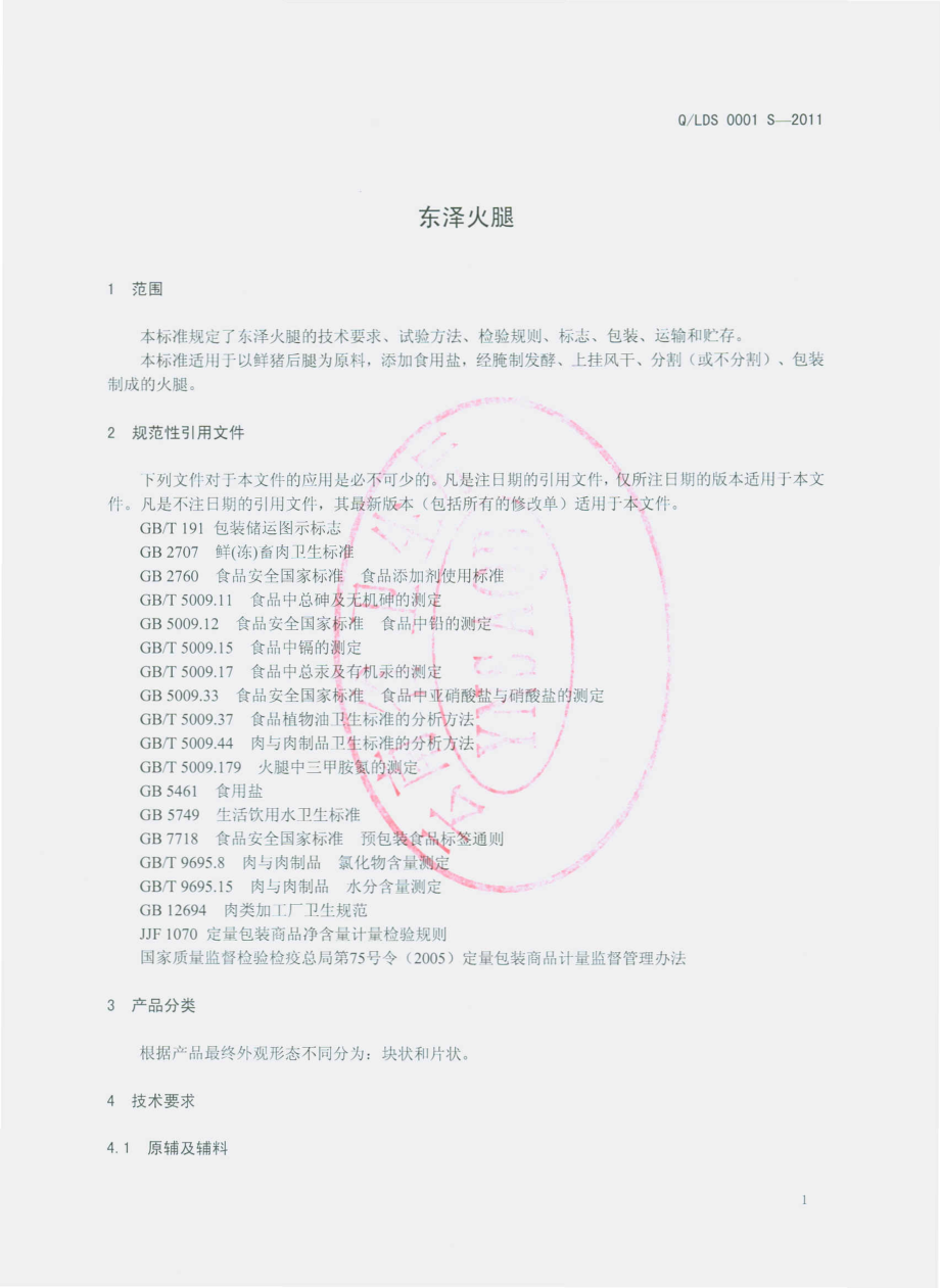 QLDS 0001 S-2011 东泽火腿.pdf_第3页