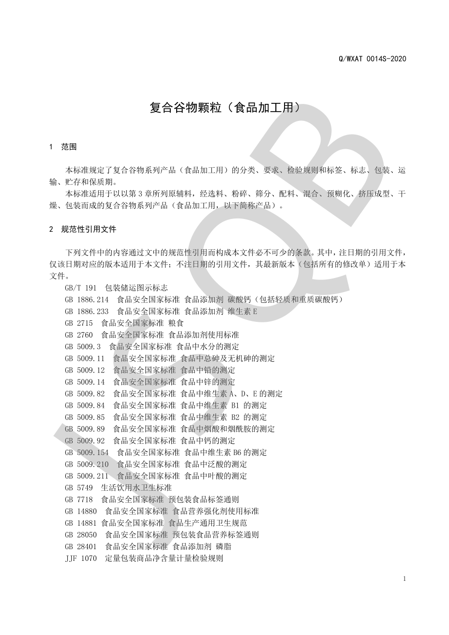 QWXAT 0014 S-2020 复合谷物颗粒（食品加工用）.pdf_第3页