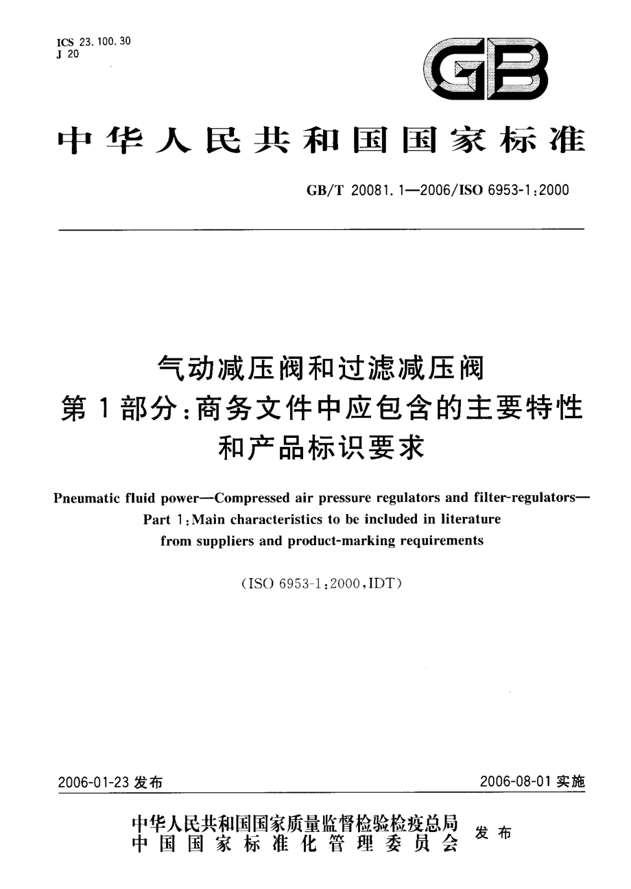 GBT 20081.1-2006 气动减压阀和过滤减压阀 第1部分商务文件中应包含的主要特性和产品标识要求.pdf_第1页