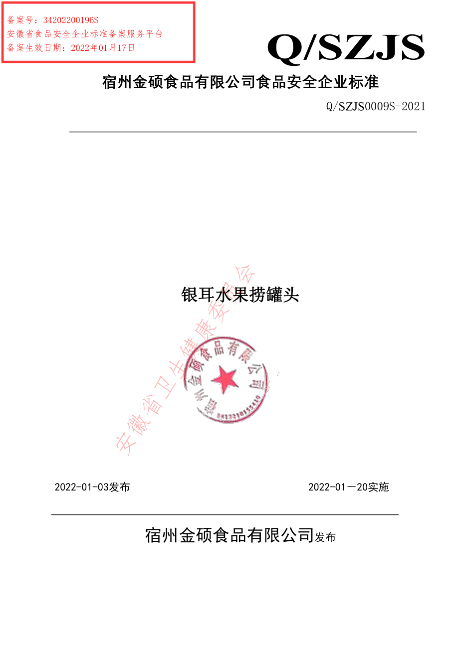 QSZJS 0009 S-2021 银耳水果捞罐头.pdf_第1页