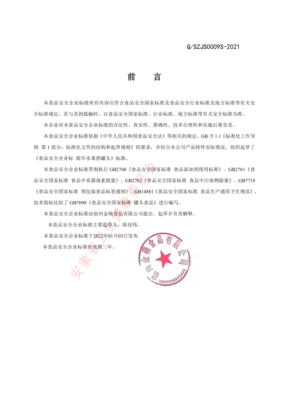 QSZJS 0009 S-2021 银耳水果捞罐头.pdf_第2页