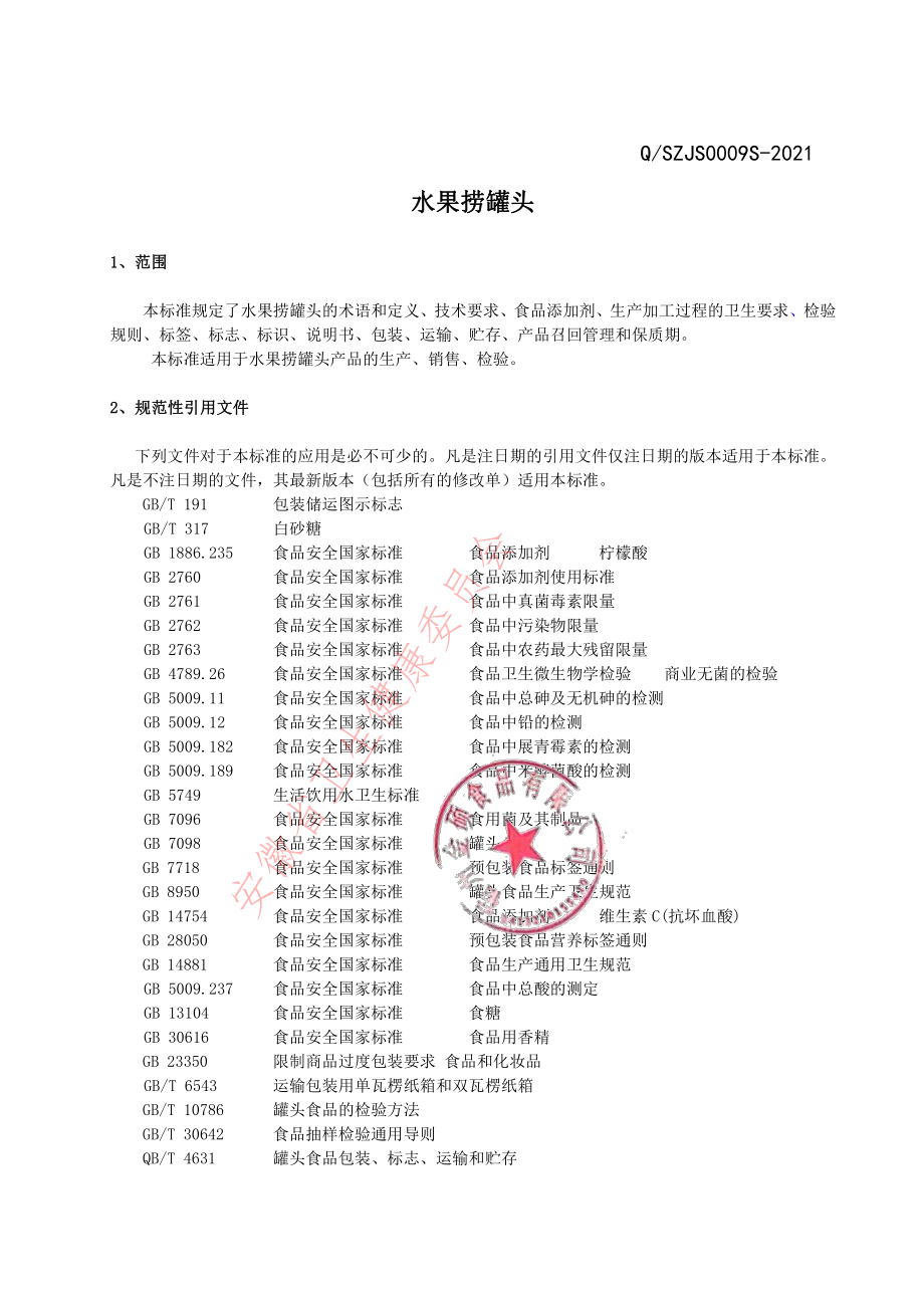 QSZJS 0009 S-2021 银耳水果捞罐头.pdf_第3页