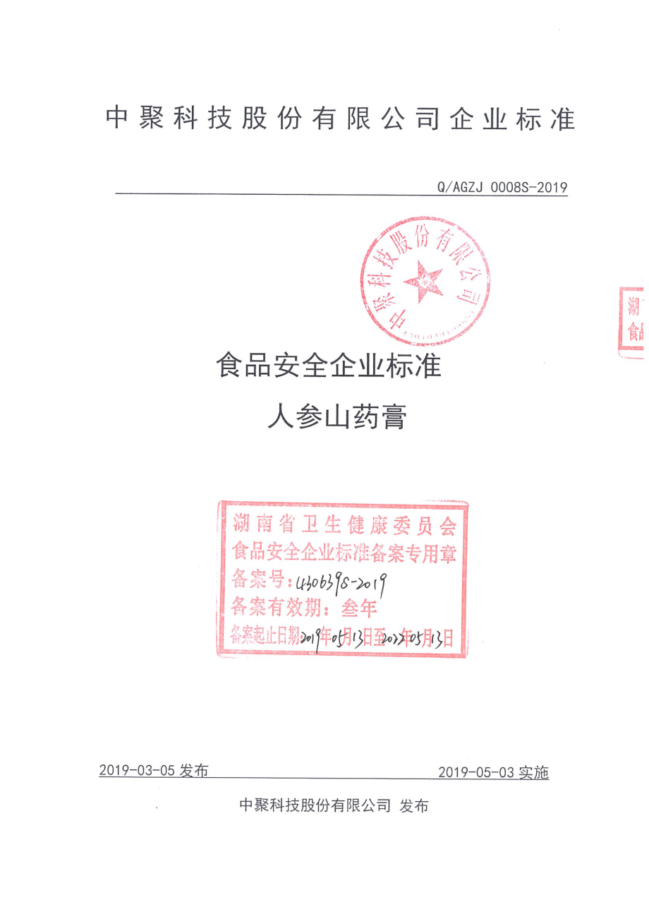 QAGZJ 0008 S-2019 人参山药膏.pdf_第1页