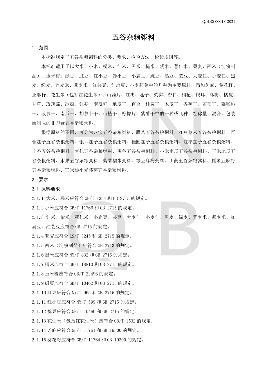 QHBS 0001 S-2021 五谷杂粮粥料.pdf_第3页