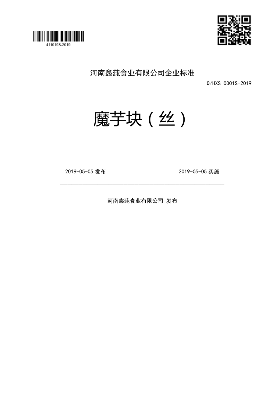 QHXS 0001 S-2019 魔芋块（丝）.pdf_第1页