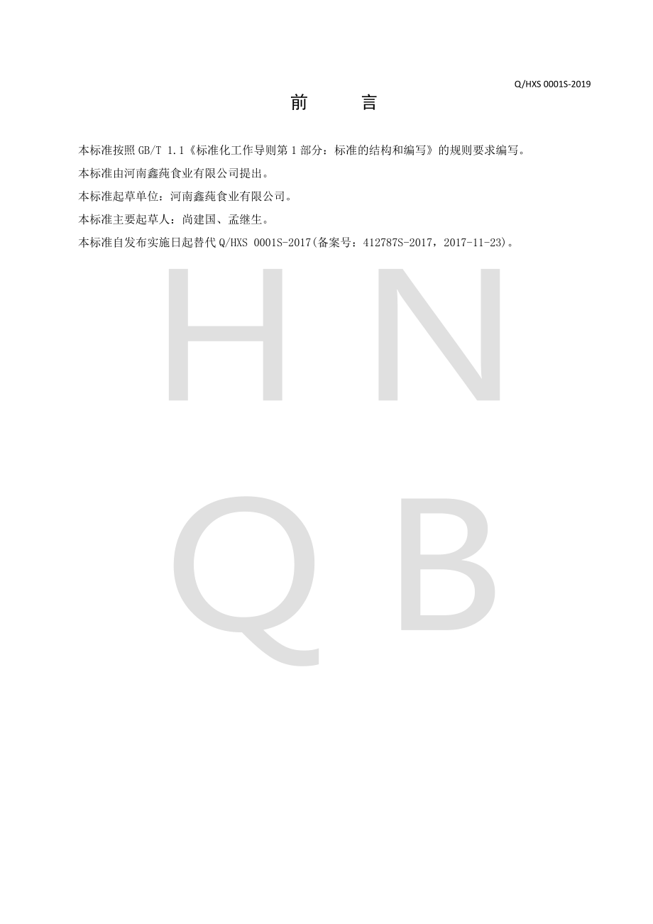 QHXS 0001 S-2019 魔芋块（丝）.pdf_第2页