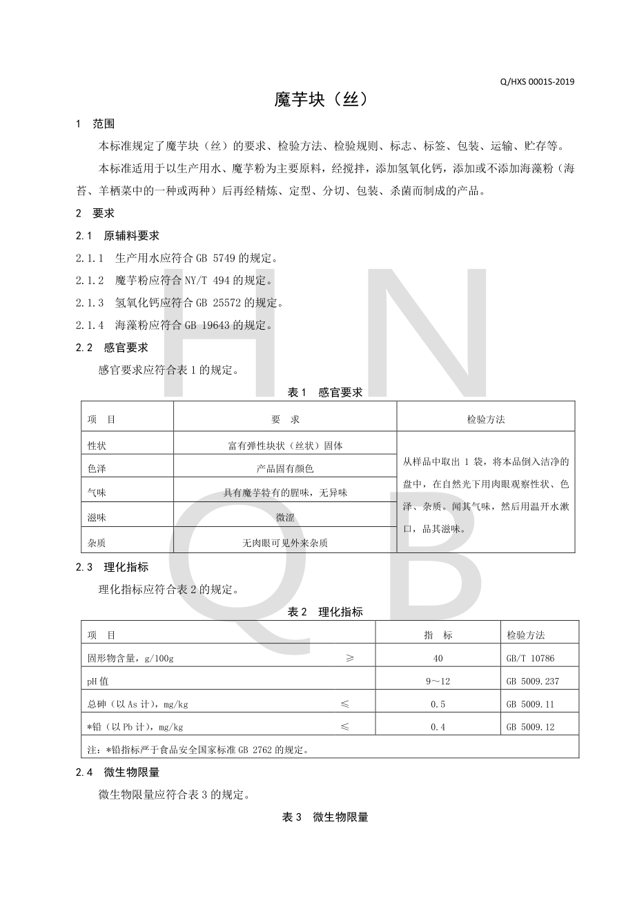 QHXS 0001 S-2019 魔芋块（丝）.pdf_第3页