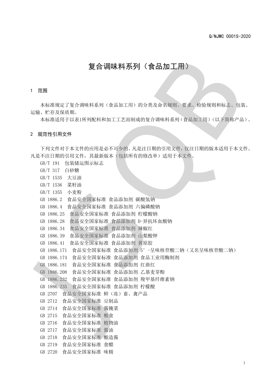 QNJWC 0001 S-2020 复合调味料系列（食品加工用）.pdf_第3页