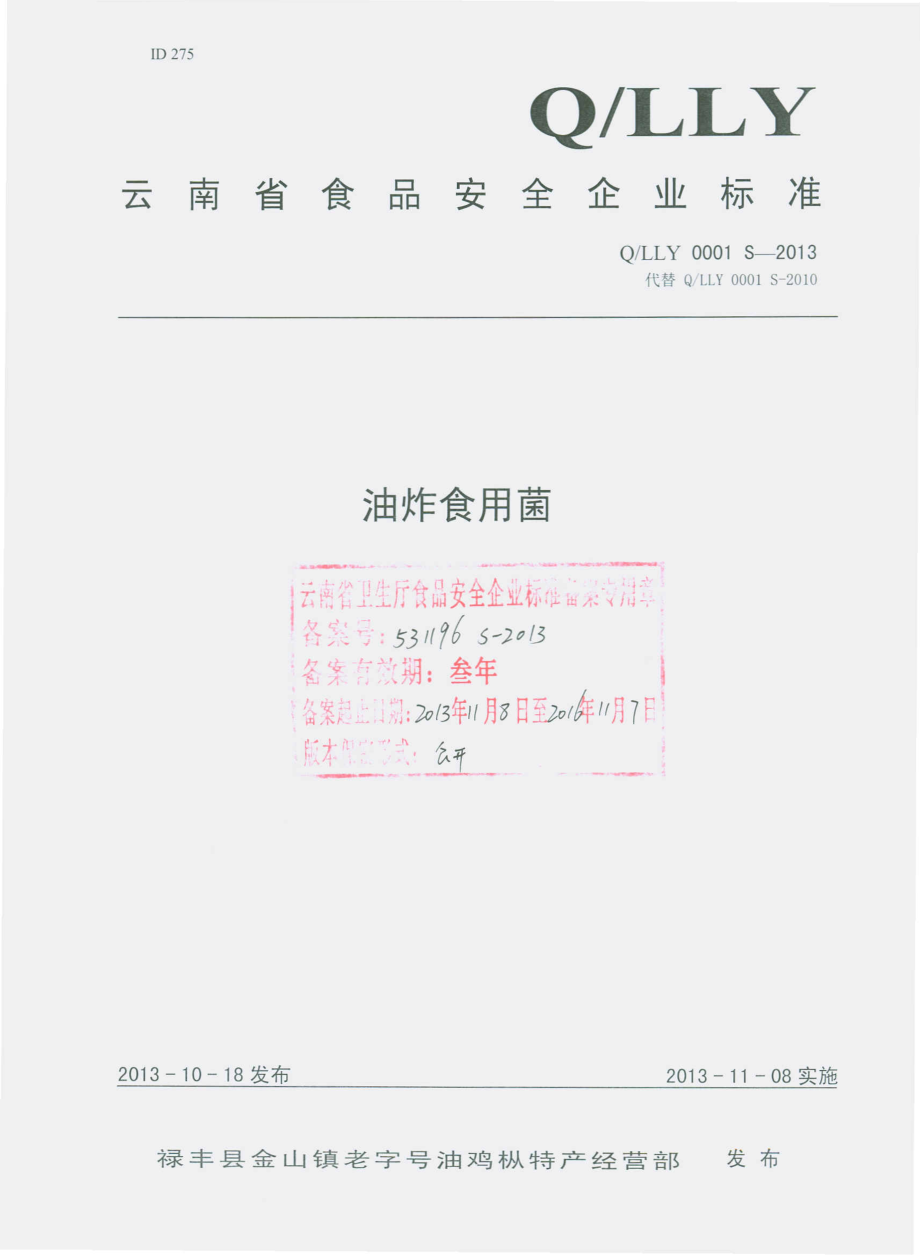 QLLY 0001 S-2013 禄丰县金山镇老字号油鸡枞特产经营部 油炸食用菌.pdf_第1页