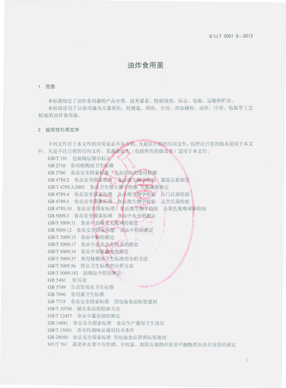 QLLY 0001 S-2013 禄丰县金山镇老字号油鸡枞特产经营部 油炸食用菌.pdf_第3页