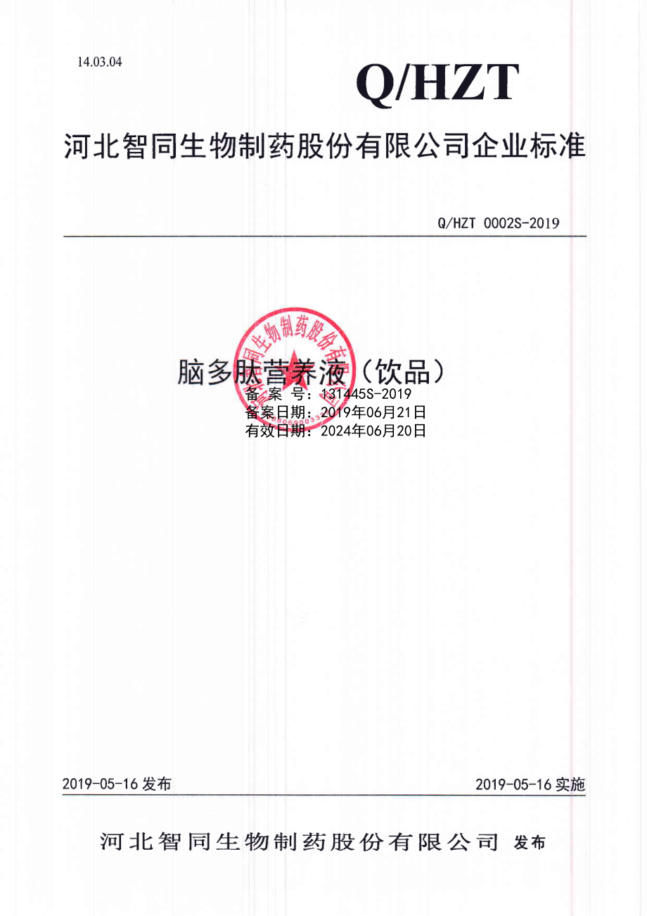 QHZT 0002 S-2019 脑多肽营养液（饮品）.pdf_第1页