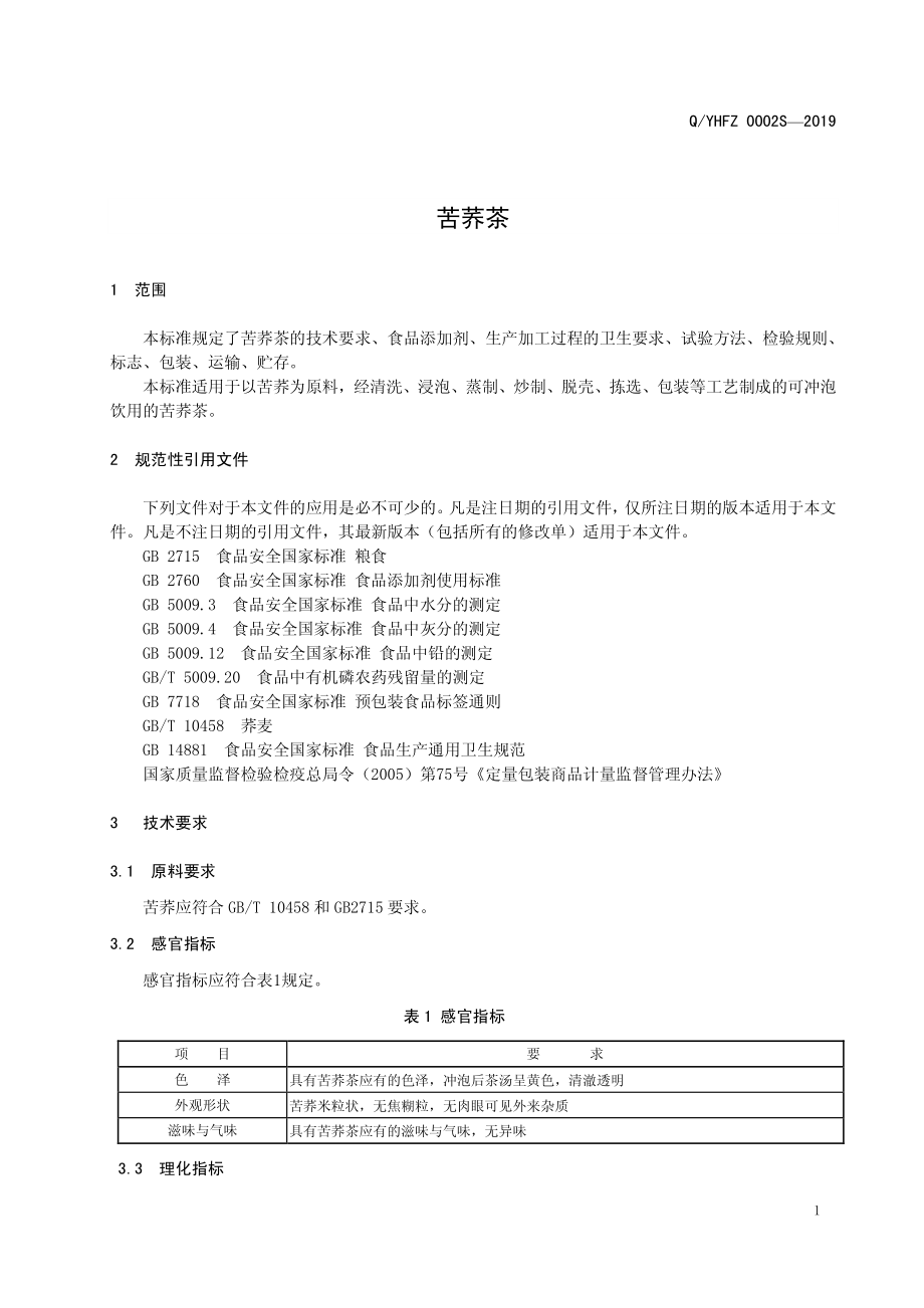 QYHFZ 0002 S-2019 苦荞茶.pdf_第3页