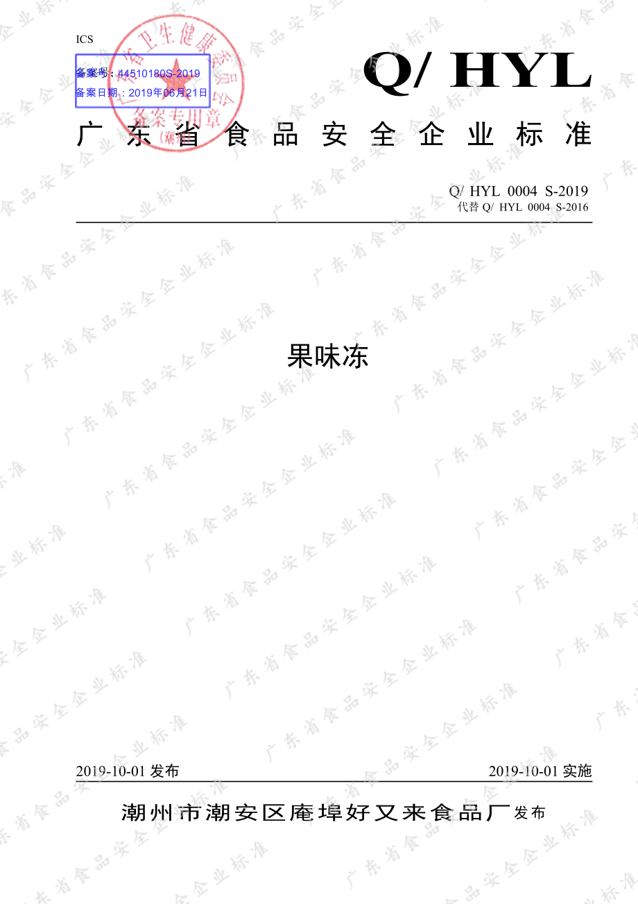 QHYL 0004 S-2019 果味冻.pdf_第1页