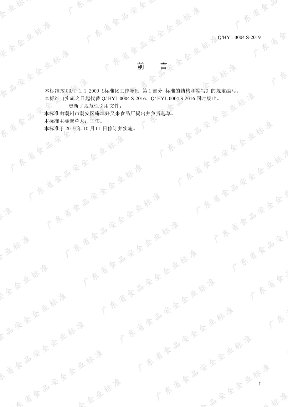 QHYL 0004 S-2019 果味冻.pdf_第2页