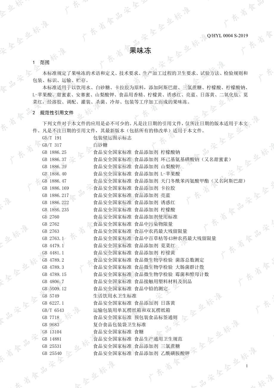 QHYL 0004 S-2019 果味冻.pdf_第3页