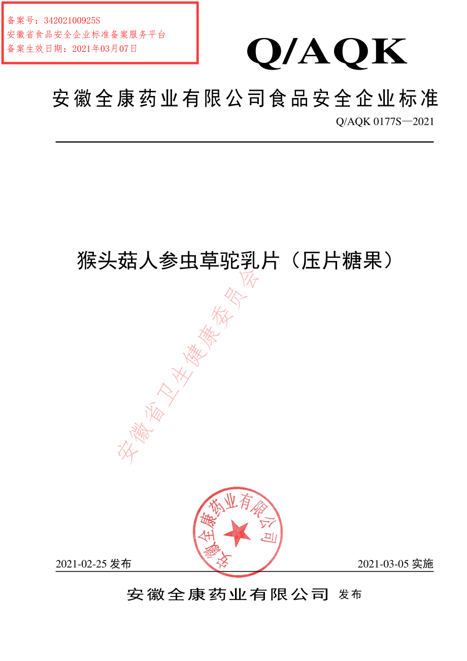 QAQK 0177 S-2021 猴头菇人参虫草驼乳片（压片糖果）.pdf_第1页