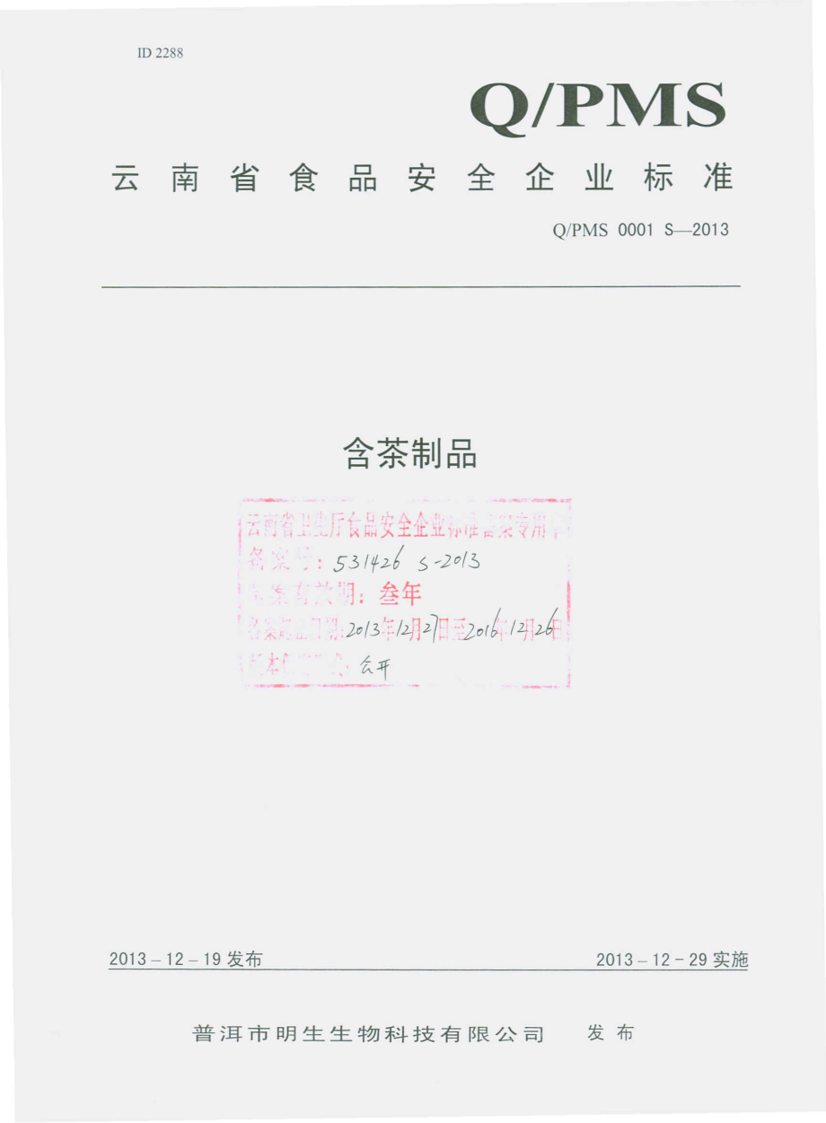 QPMS 0001 S-2013 普洱市明生生物科技有限公司 含茶制品.pdf_第1页