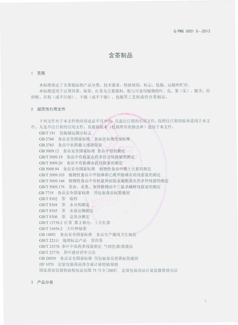 QPMS 0001 S-2013 普洱市明生生物科技有限公司 含茶制品.pdf_第3页