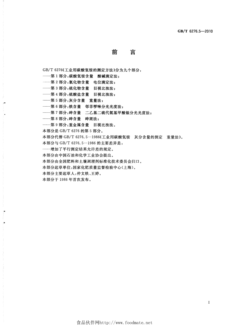 GBT 6276.5-2010 工业用碳酸氢铵的测定方法 第5部分：灰分含量 重量法.pdf_第2页