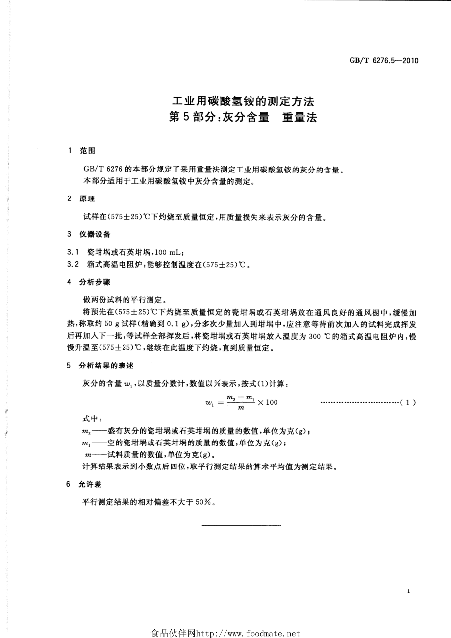 GBT 6276.5-2010 工业用碳酸氢铵的测定方法 第5部分：灰分含量 重量法.pdf_第3页