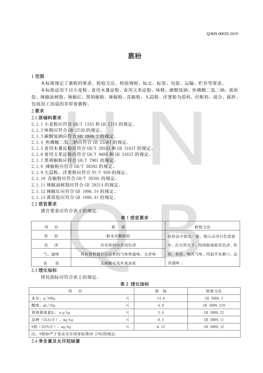 QHJS 0002 S-2019 裹粉.pdf_第3页