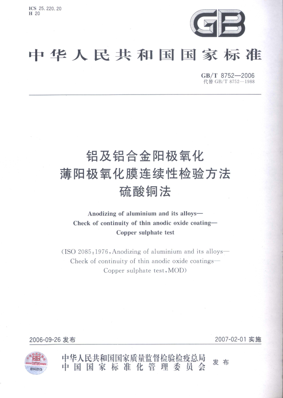 GBT 8752-2006 铝及铝合金阳极氧化 薄阳极氧化膜连续性检验方法 硫酸铜法.pdf_第1页