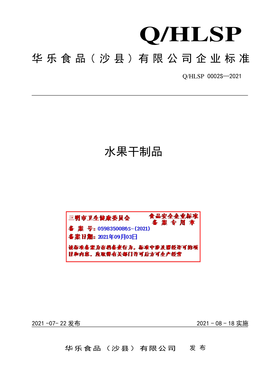 QHLSP 0002 S-2021 水果干制品.pdf_第1页