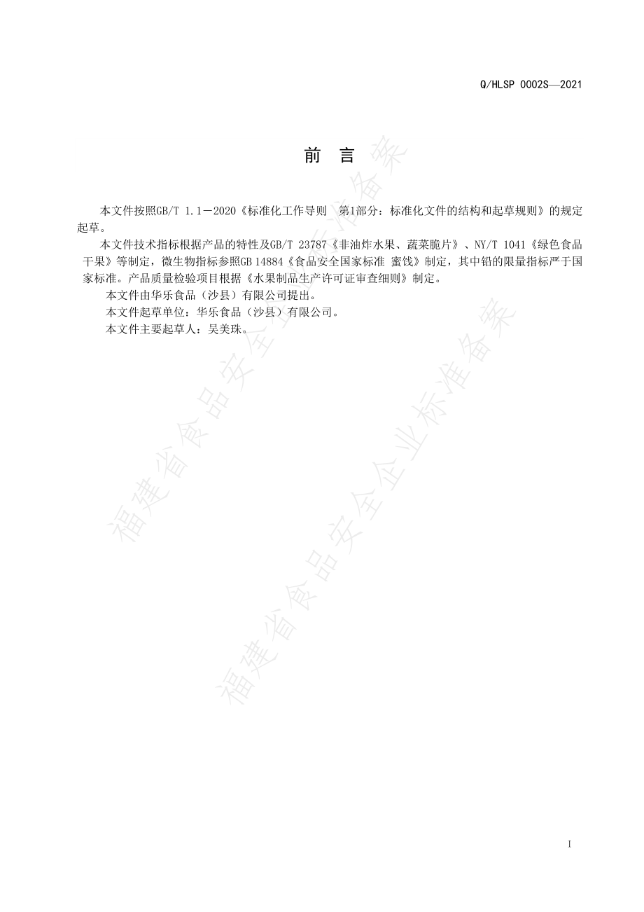 QHLSP 0002 S-2021 水果干制品.pdf_第2页