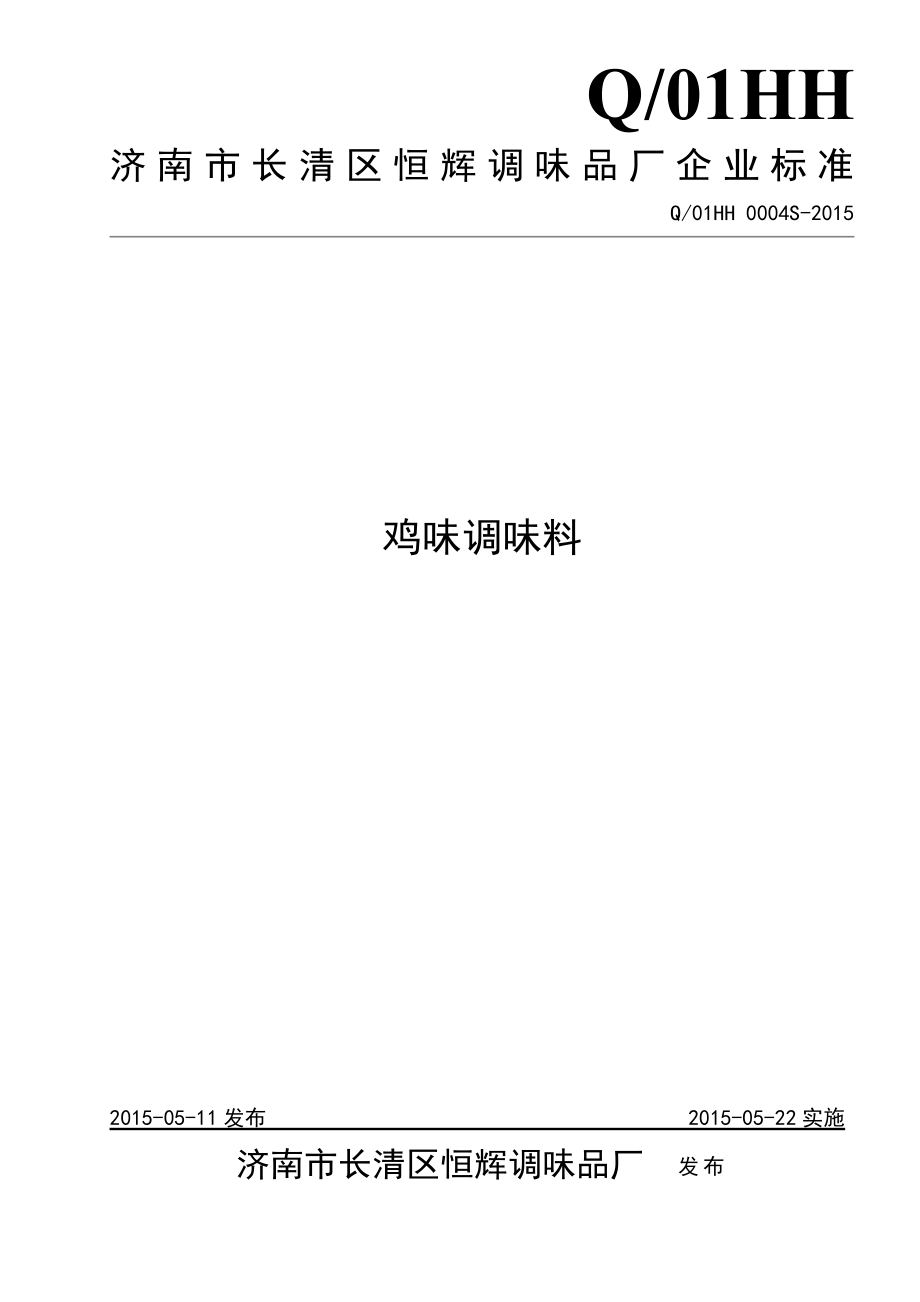 Q01HH 0004 S-2015 济南市长清区恒辉调味品厂 鸡味调味料.doc_第1页