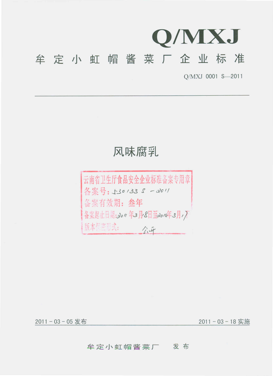 QMXJ 0001 S-2011 风味腐乳.pdf_第1页