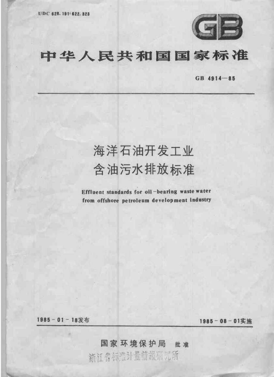 gb4914-1985.pdf_第1页